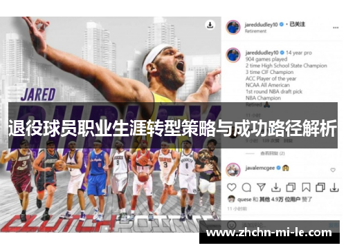 退役球员职业生涯转型策略与成功路径解析