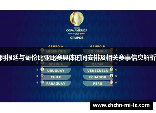 阿根廷与哥伦比亚比赛具体时间安排及相关赛事信息解析