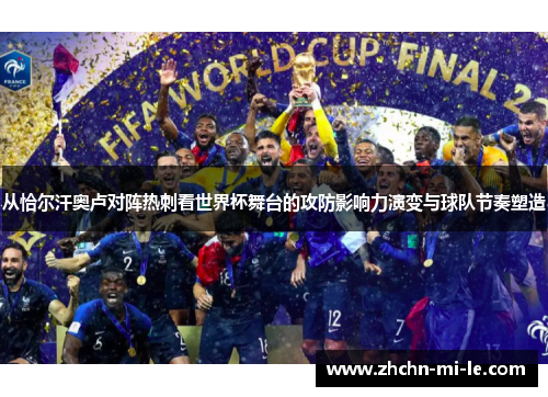 从恰尔汗奥卢对阵热刺看世界杯舞台的攻防影响力演变与球队节奏塑造