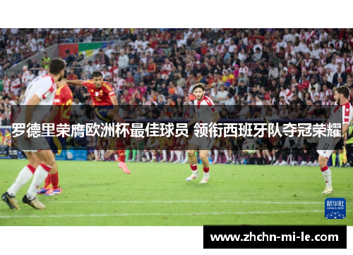 罗德里荣膺欧洲杯最佳球员 领衔西班牙队夺冠荣耀