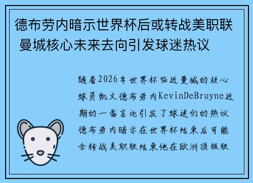 德布劳内暗示世界杯后或转战美职联 曼城核心未来去向引发球迷热议 ⚽