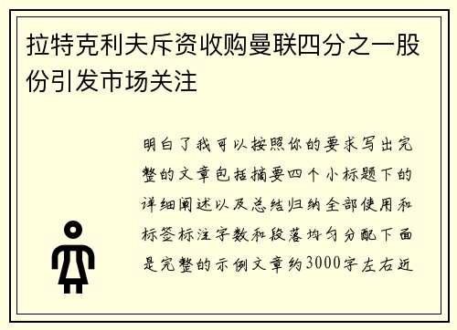 拉特克利夫斥资收购曼联四分之一股份引发市场关注