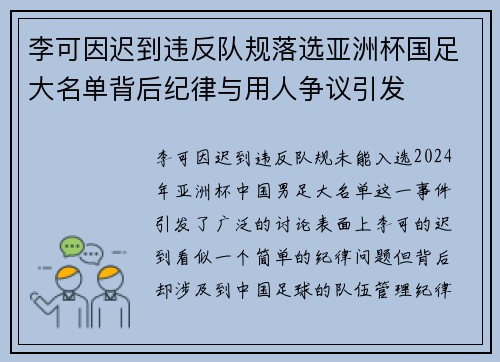 李可因迟到违反队规落选亚洲杯国足大名单背后纪律与用人争议引发
