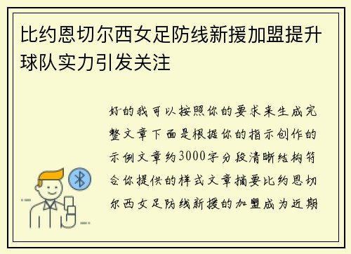 比约恩切尔西女足防线新援加盟提升球队实力引发关注
