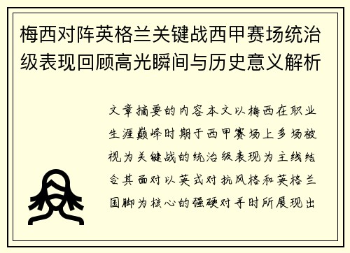 梅西对阵英格兰关键战西甲赛场统治级表现回顾高光瞬间与历史意义解析