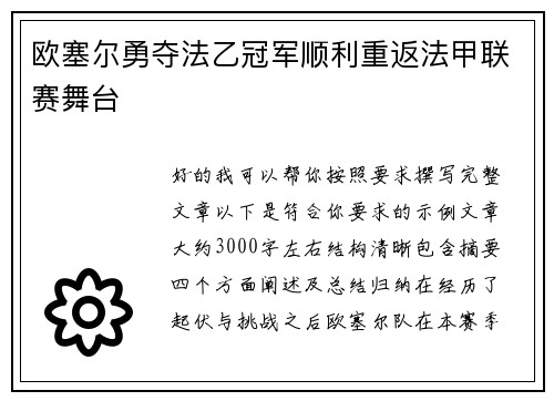 欧塞尔勇夺法乙冠军顺利重返法甲联赛舞台