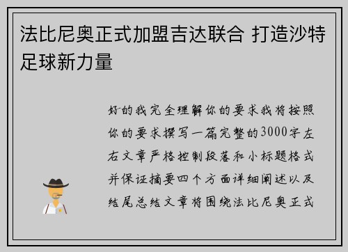法比尼奥正式加盟吉达联合 打造沙特足球新力量