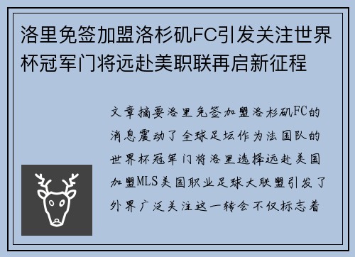 洛里免签加盟洛杉矶FC引发关注世界杯冠军门将远赴美职联再启新征程