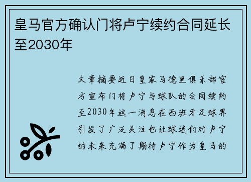 皇马官方确认门将卢宁续约合同延长至2030年