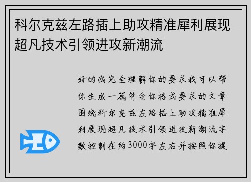 科尔克兹左路插上助攻精准犀利展现超凡技术引领进攻新潮流