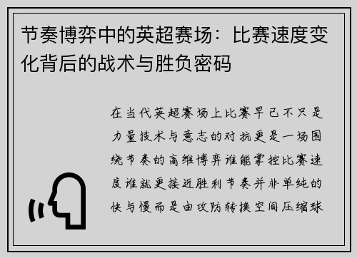 节奏博弈中的英超赛场：比赛速度变化背后的战术与胜负密码